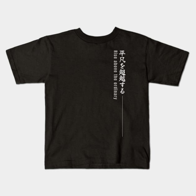 Rise above the ordinary 平凡を超越する (DARK BG)| Minimal Japanese Kanji English Text Aesthetic Streetwear Kawaii Design | Shirt, Hoodie, Coffee Mug, Mug, Apparel, Sticker, Gift, Pins, Totes, Magnets, Pillows Kids T-Shirt by design by rj.